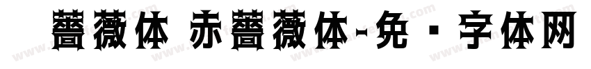 黑薔薇体 赤薔薇体字体转换